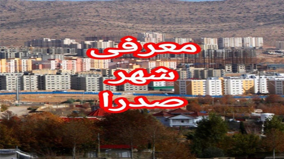 معرفی شهرصدرا