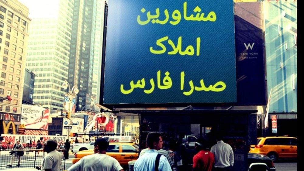 اینده نگری باخریدملک درشهرصدرا