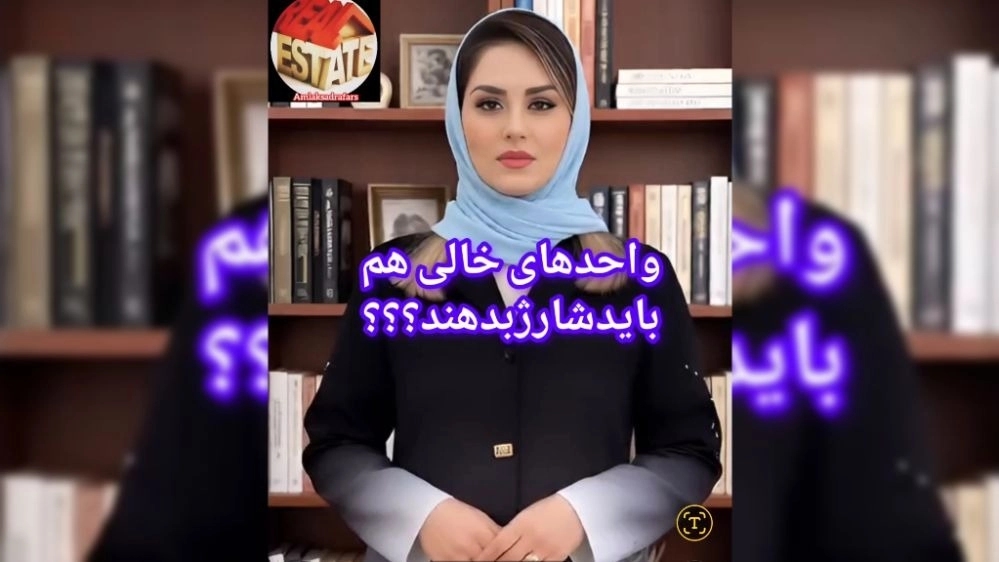 ایاواحدهای خالی مسکونی معاف ازشارژهستند؟