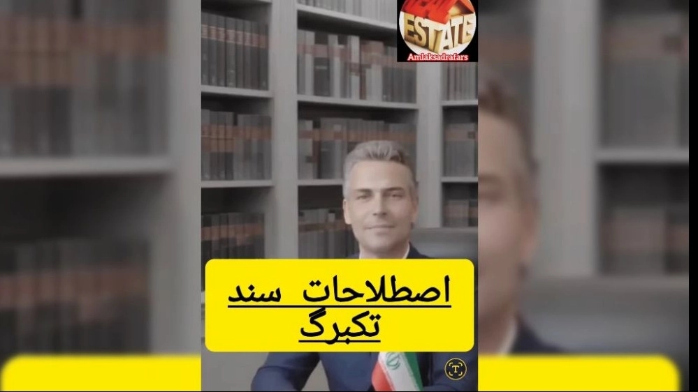 اشنایی بااصطلاحات سنددرخریدوفروش ملک