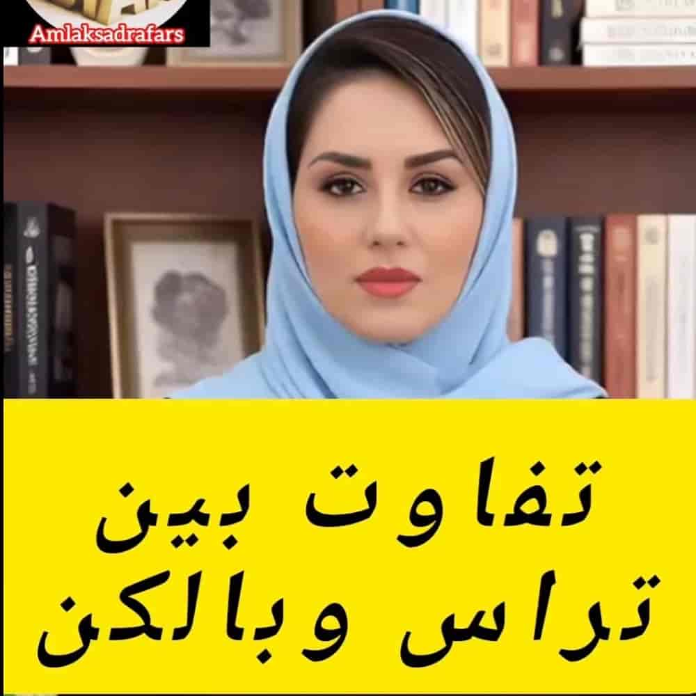 تفاوت بین تراس وبالکن چیست؟