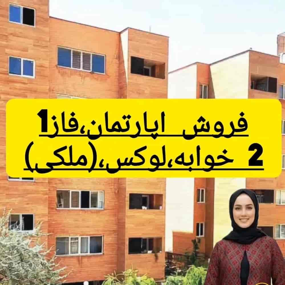 اپارتمان105متری لوکس فاز1،سندملکی