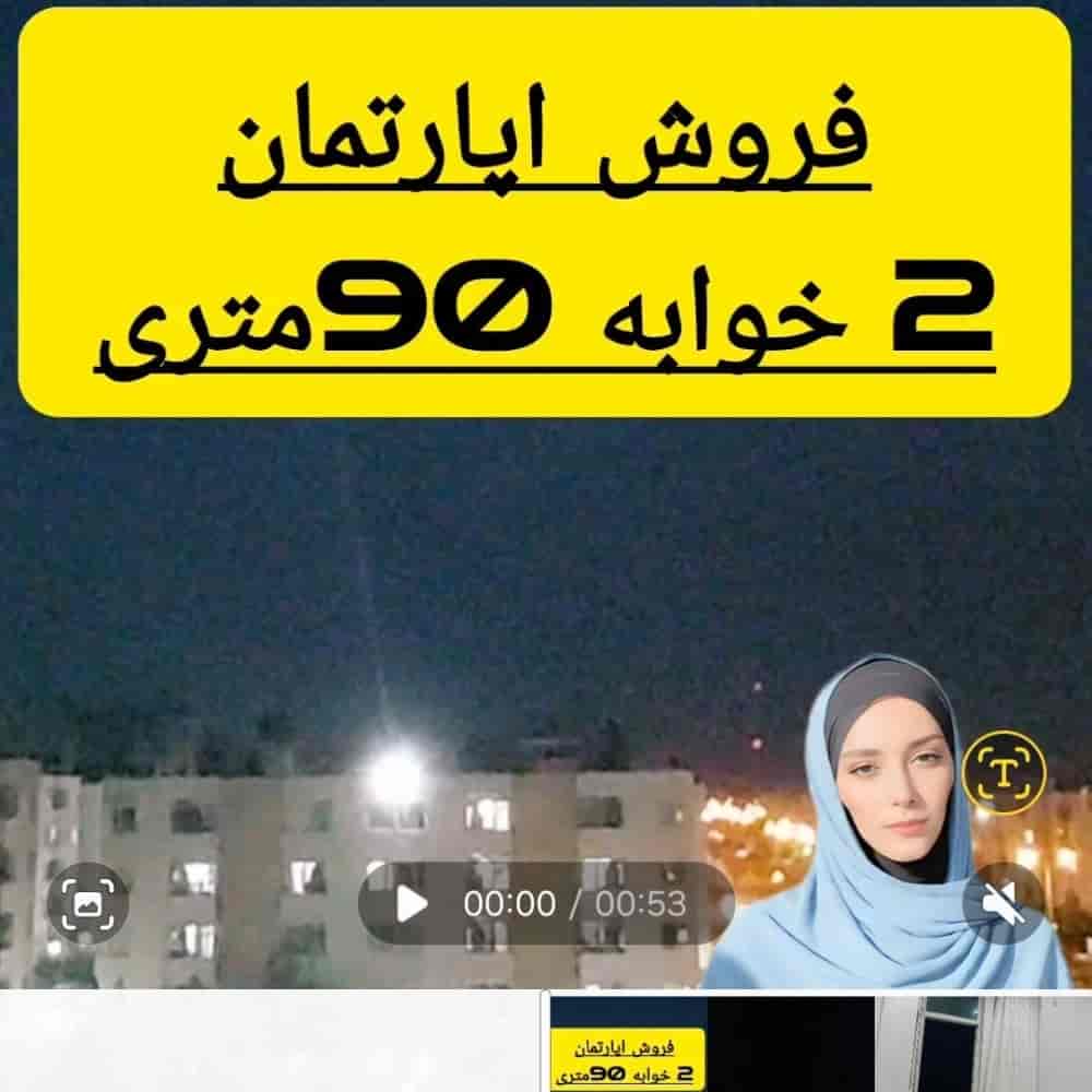 2خوابه 90متری،مجتمع رضوان