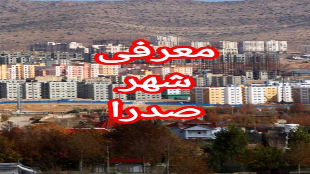 معرفی شهرصدرا