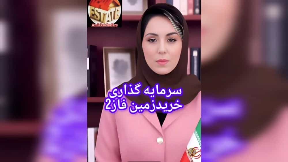 سرمایه گذاری درزمینهای فاز2