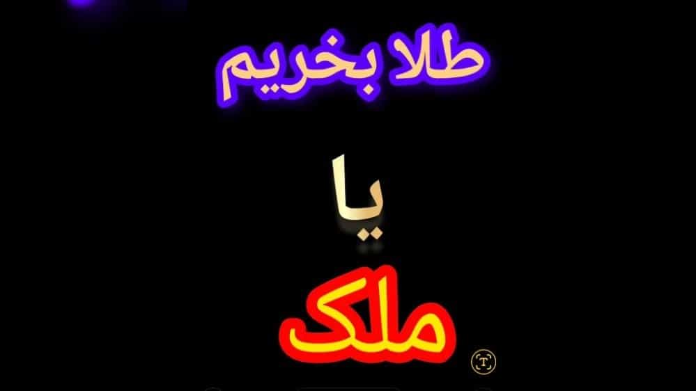 ایا برای خفظ سرمایه خرید طلا بهتراست یاملک