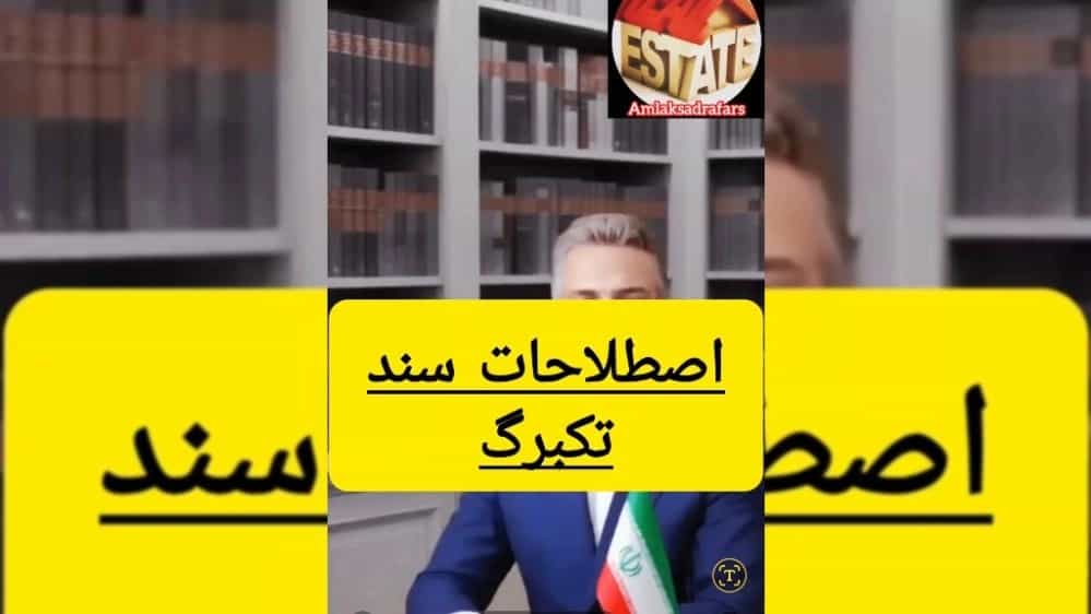 اصطلاحات سندتکبرگ درخریدوفروش ملک
