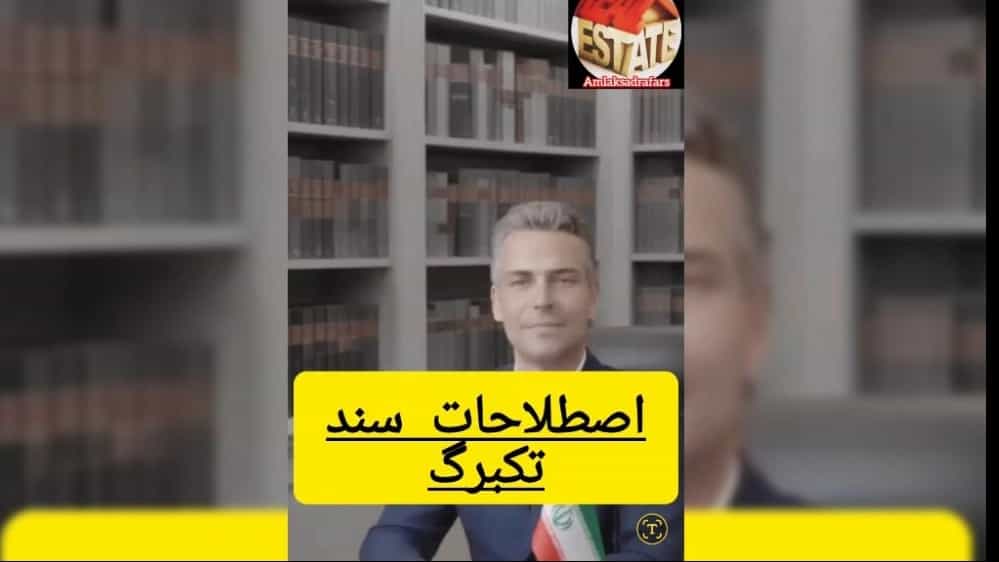 اشنایی بااصطلاحات سنددرخریدوفروش ملک