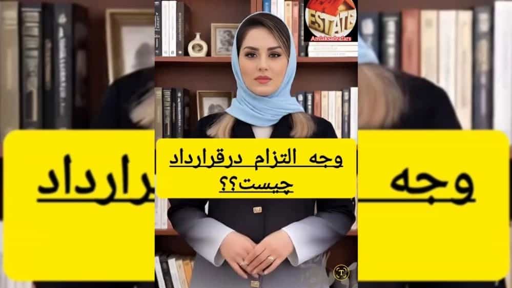 عبارت وجه التزام درقرارداد چیست؟